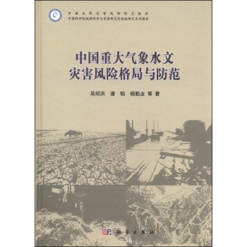 中国重大气象水文灾害风险格局与防范 下载