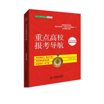 重点高校报考导航（2014~2015年最新修订版） 下载