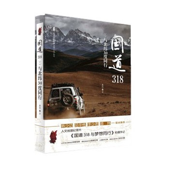 国道318：与北纬30度同行 下载