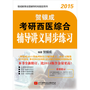 银成教育全国辅导机构指定用书：贺银成2015考研西医综合辅导讲义同步练习 下载