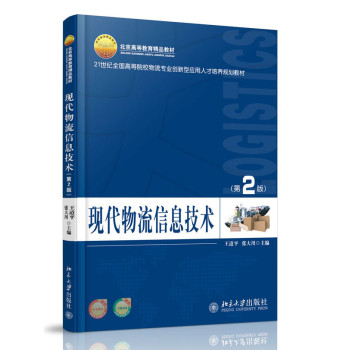 现代物流信息技术（第2版）/北京高等教育精品教材·21世纪全国高等院校物流专业创新型应用人才培养规划教材 下载