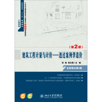 建筑工程计量与计价：透过案例学造价（第2版）/高职高专“十二五”规划教材·工程管理 下载