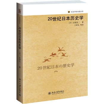 历史学的实践丛书：20世纪日本历史学 下载