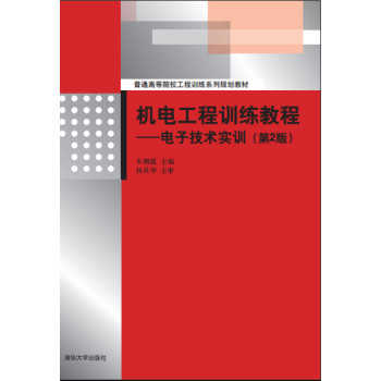 机电工程训练教程：电子技术实训（第2版）（配光盘） 下载