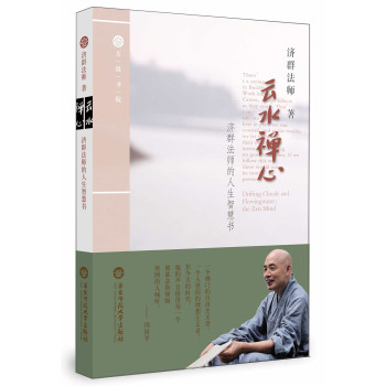 云水禅心·济群法师的人生智慧书 下载