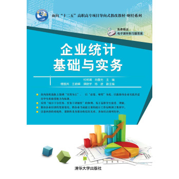 企业统计基础与实务 下载