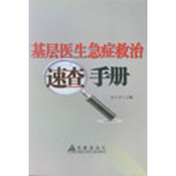 基层医生急症救治速查手册 下载