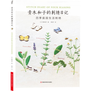 青木和子的刺绣日记：四季庭园生活刺绣 下载