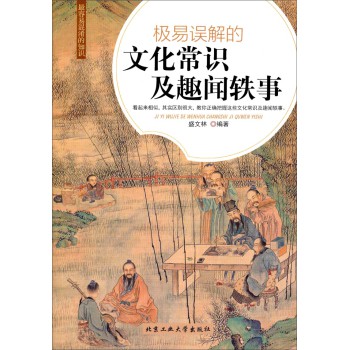 最容易混淆的知识：极易误解的文化常识及趣闻轶事 下载