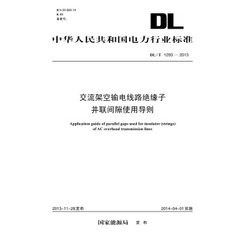 DL/T 1293-2013 交流架空输电线路绝缘子并联间隙使用导则 下载