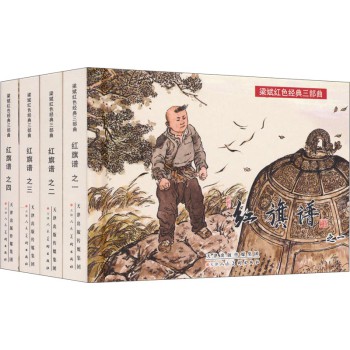 梁斌红色经典三部曲：红旗谱（套装全4册） 下载