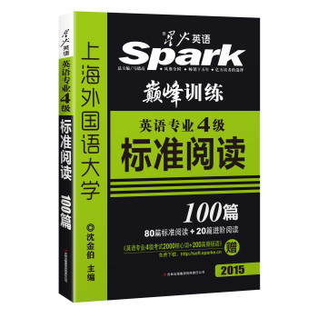 星火英语·巅峰训练英语专业4级标准阅读100篇 下载
