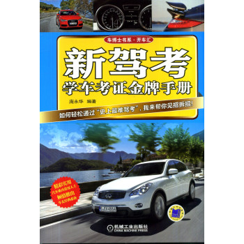 新驾考·学车考证金牌手册 下载