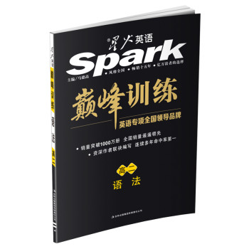 2014.4星火英语·巅峰训练·语法·高二 下载