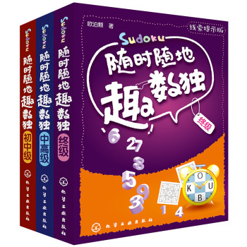 随时随地趣数独（套装共3册） 下载