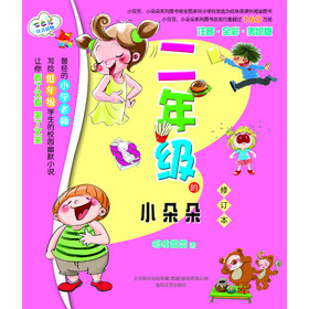 七色狐注音读物：2年级的小朵朵（修订本）（注音·全彩·美绘版） 下载