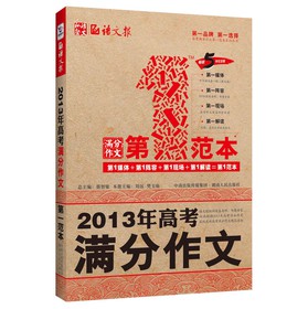 语文报·2013年高考满分作文第一范本（畅销5年纪念版） 下载