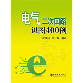 电气二次回路识图400例 下载