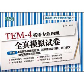 新东方：英语专业四级全真模拟试卷（备战2014年专业四级考试） 下载