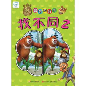 华图少儿·熊出没益智游戏书：找不同（2） 下载