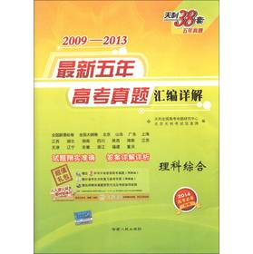 天利38套·2009-2013最新五年高考真题汇编详解：理科综合（2014高考必备） 下载