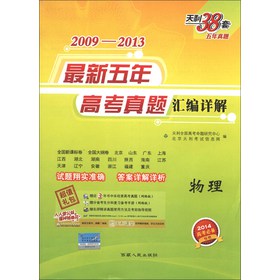 天利38套·2009-2013最新五年高考真题汇编详解：物理（2014高考必备） 下载
