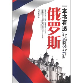 一本书看透俄罗斯 下载