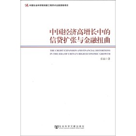 中国经济高增长中的信贷扩张与金融扭曲 下载