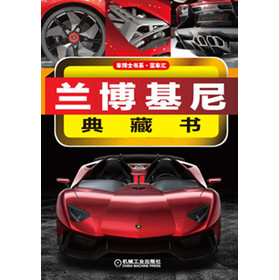 车博士书系：兰博基尼典藏书 下载