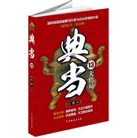 典当13：大结局 下载