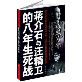 与鬼为邻：蒋介石与汪精卫的八年生死战 下载