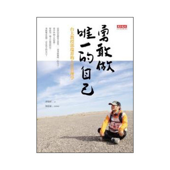勇敢做唯一的自己：台大教授郭瑞祥的人生管理學 下载