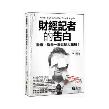 財經記者的告白：股票，就是一場世紀大騙局 下载