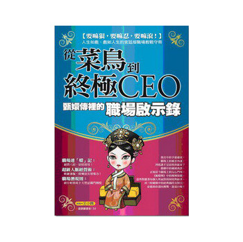 从菜鸟到终极CEO：甄嬛传里的职场启示录 下载