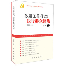 改进工作作风践行群众路线八讲 下载