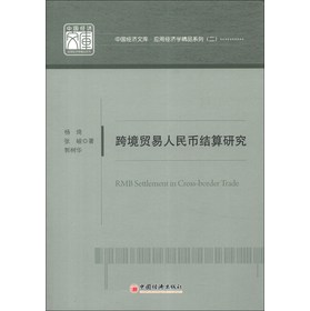 中国经济文库·应用经济学精品系列（2）：跨境贸易人民币结算研究 下载