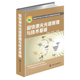 超快激光光谱原理与技术基础 下载