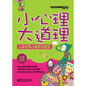 心理学普及丛书·微心理漫画版：小心理大道理·人际关系心理学的智慧 下载