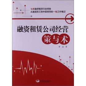 融资租赁公司经营：策与术 下载