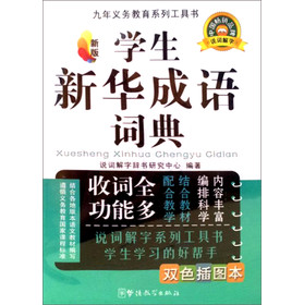 九年义务教育系列工具书：学生新华成语词典（新版）（双色插图本） 下载