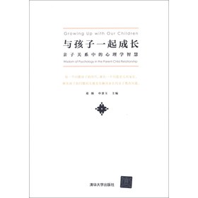 与孩子一起成长：亲子关系中的心理学智慧 下载