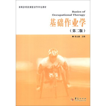 高等医学院校康复治疗专业教材：基础作业学（第2版） 下载