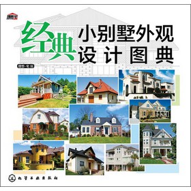 经典小别墅外观设计图典 下载