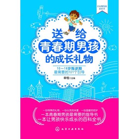 送给青春期男孩的成长礼物：10～18岁叛逆期最需要的101个引导 下载