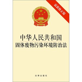 中华人民共和国固体废物污染环境防治法（最新修正版）（1*3） 下载