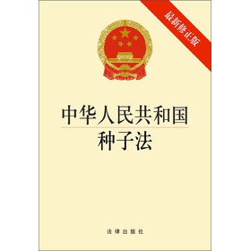 中华人民共和国种子法（最新修正版）（1*3） 下载