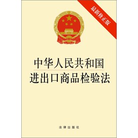 中华人民共和国进出口商品检验法（最新修正版）（1*3） 下载