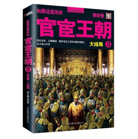 如果这是宋史：官宦王朝（3）（南宋卷·大结局） 下载