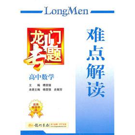 龙门专题·高中数学：难点解读（2013年秋季使用） 下载