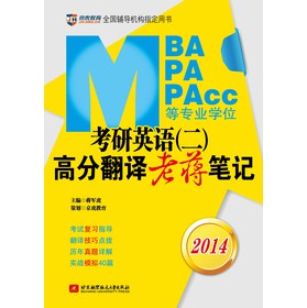 2014MBA/MPA/MPAcc等专业学位考研英语（2）高分翻译老蒋笔记 下载